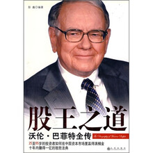 股王之道：沃伦·巴菲特全传