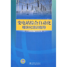 变电站综合自动化模块化培训指导