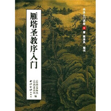 雁塔圣教序入门（书法入门讲座9）