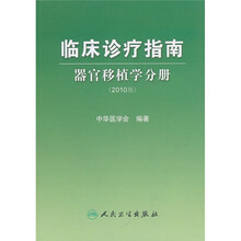 临床诊疗指南(器官移植学分册)(2010版)
