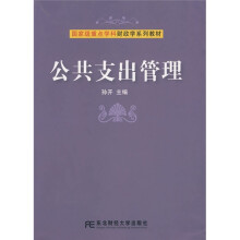 国家级重点学科财政学系列教材:公共支出管理