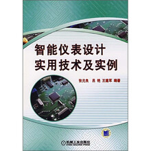 智能仪表设计实用技术及实例