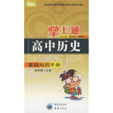 掌上通·基础知识手册:高中历史