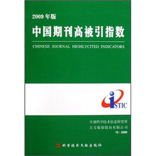 中国期刊高被引指数(2009年版)