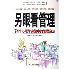 另眼看管理：74个心理学实验中的管理启示