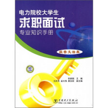 电力院校大学生求职面试专业知识手册（经管文法类）