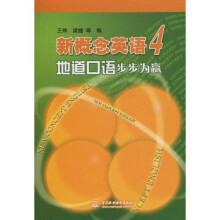 新概念英语4：地道口语步步为赢