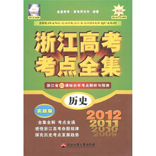 浙江高考考点全集：历史（实战版）（浙江2012年）