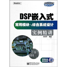 DSP嵌入式常用模块与综合系统设计实例精讲(附光盘1张)