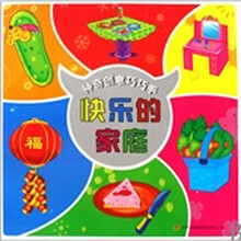 神奇创意巧巧手：快乐的家庭