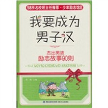 我要成为男子汉:杰出男孩励志故事90则