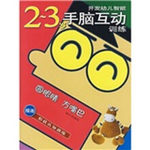 开发幼儿智能·手脑互动训练·描画形状认知训练:圆眼睛方嘴巴(2-3岁)