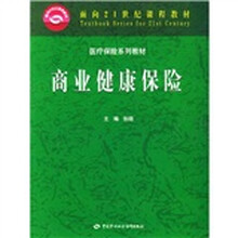 医疗保险系列教材:商业健康保险