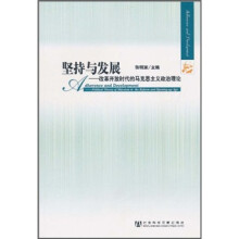 坚持与发展：改革开放时代的马克思主义政治理论