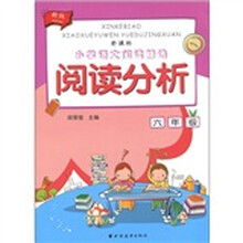 新课标·小学语文阅读精选：阅读分析（6年级）