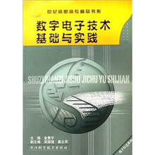 电子信息系列·世纪高职高专精品书系：数字电子技术基础与实践