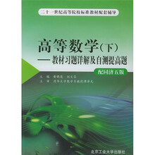 二十一世纪高等院校标准教材配套辅导：高等数学（下）教材习题详解及自测提高题