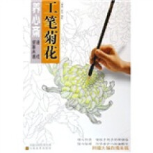 养心斋速成描摹画谱:工笔菊花