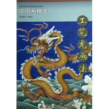 中国画技法：工笔龙画法