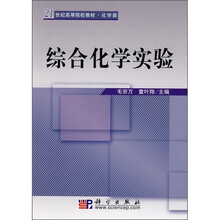21世纪高等院校教材·化学类：综合化学实验