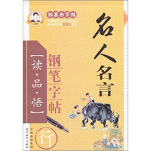 邹慕白字帖精品系列：名人名言钢笔字帖（行）