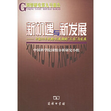 新机遇与新发展:中国20年战略机遇期的“三农”与发展(国情研究第九号报告)