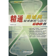 精通局域网疑难解析与技巧600例