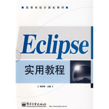Eclipse实用教程