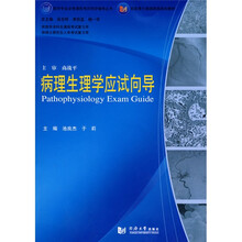 医学专业必修课程考试同步辅导丛书·配套最新版国家级规划教材：病理生理学应试向导