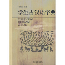 学生古汉语字典