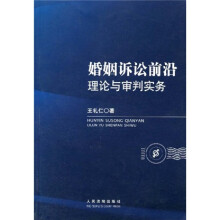 婚姻诉讼前沿理论与审判实务