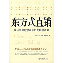 东方式直销：构建富有亲和力的营销模式