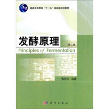 普通高等教育“十一五”国家级规划教材：发酵原理（第2版）