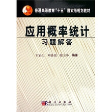普通高等教育十五国家级规划教材:应用概率统计习题解答