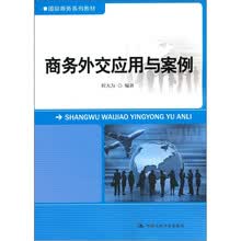 国际商务系列教材：商务外交应用与案例