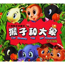 小海豚双语童话:猴子和大象(汉英对照)