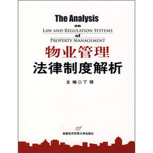 物业管理法律制度解析