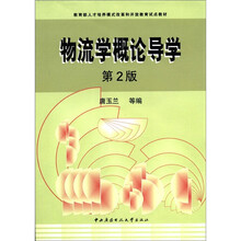 物流学概论（第2版）（考核册+复习指导+光盘）