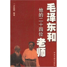 毛泽东和他的二十四位老师