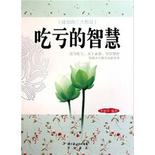 吃亏的智慧