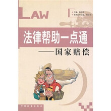 法律帮助一点通：国家赔偿