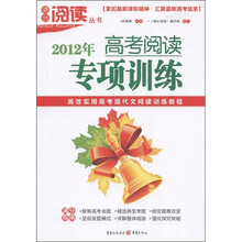 满分阅读丛书：2012年高考阅读专项训练