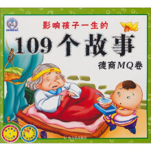 影响孩子一生的109个故事:德商MQ卷(附光盘)