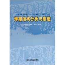 焊接结构分析与制造