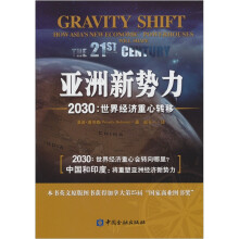 亚洲新势力：2030世界经济重心转移