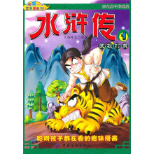 我的第一本文学漫画书11:水浒传1武松打虎