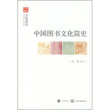 文史中国：中国图书文化简史