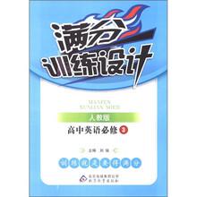 满分训练设计：高中英语（必修3）（人教版）