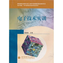 电子信息电气控制应用技术培训用书:电子技术实训(附光盘)