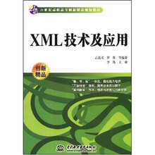 21世纪高职高专创新精品规划教材:XML技术及应用